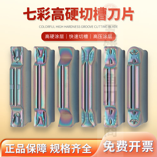 七彩高硬槽刀片钛合金专用MGMN300-DR NL4815 -T -MT -PF可横向切