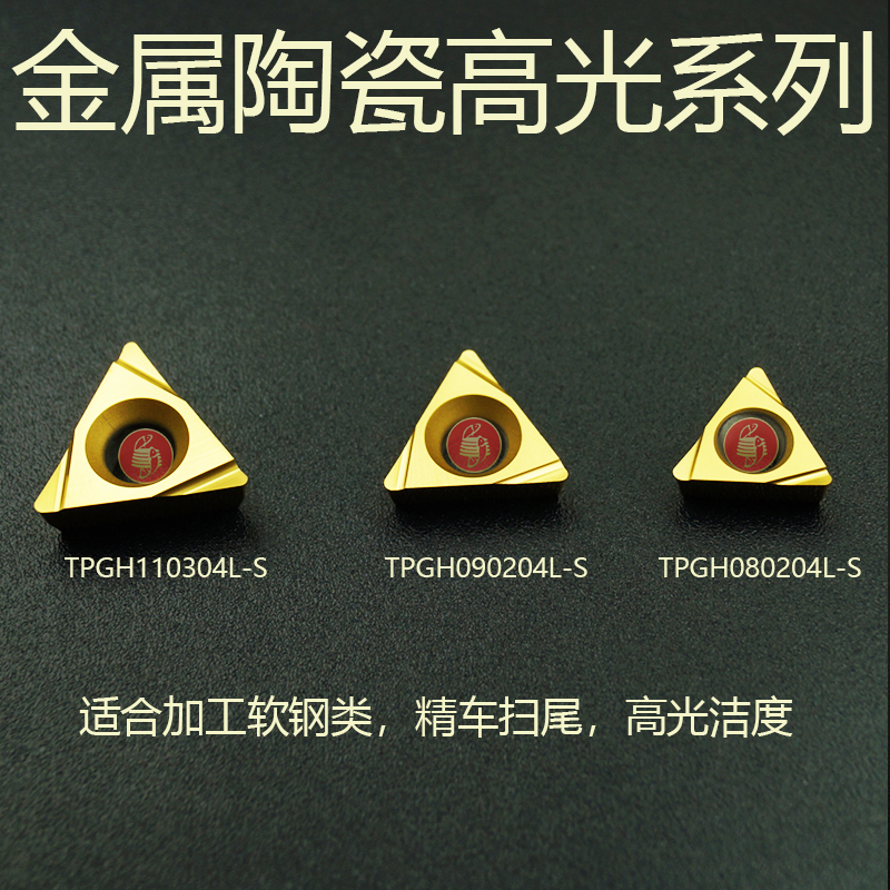 金属陶瓷高光精车刀片TPGH090204L-S PS530U TPGH080204 TPGH1103
