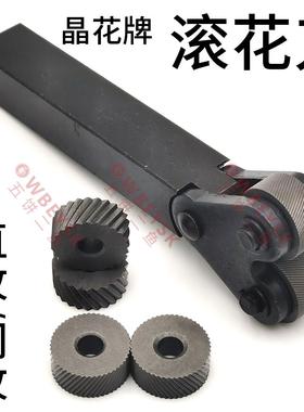 晶花牌滚花刀网纹/直纹M0.3M0.4M0.51.0 1.2 1.5-2.0滚花轮直车床