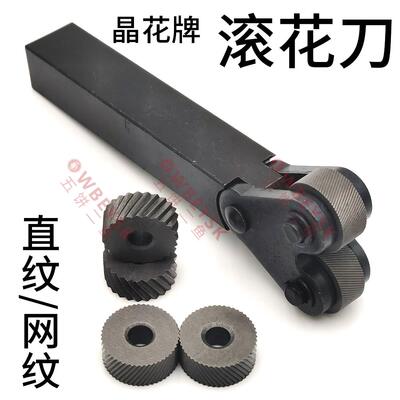 晶花牌滚花刀滚花加工滚网纹直纹