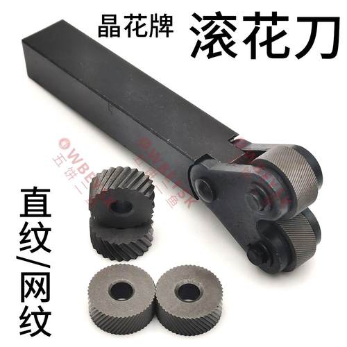 晶花牌滚花刀滚花加工滚网纹直纹