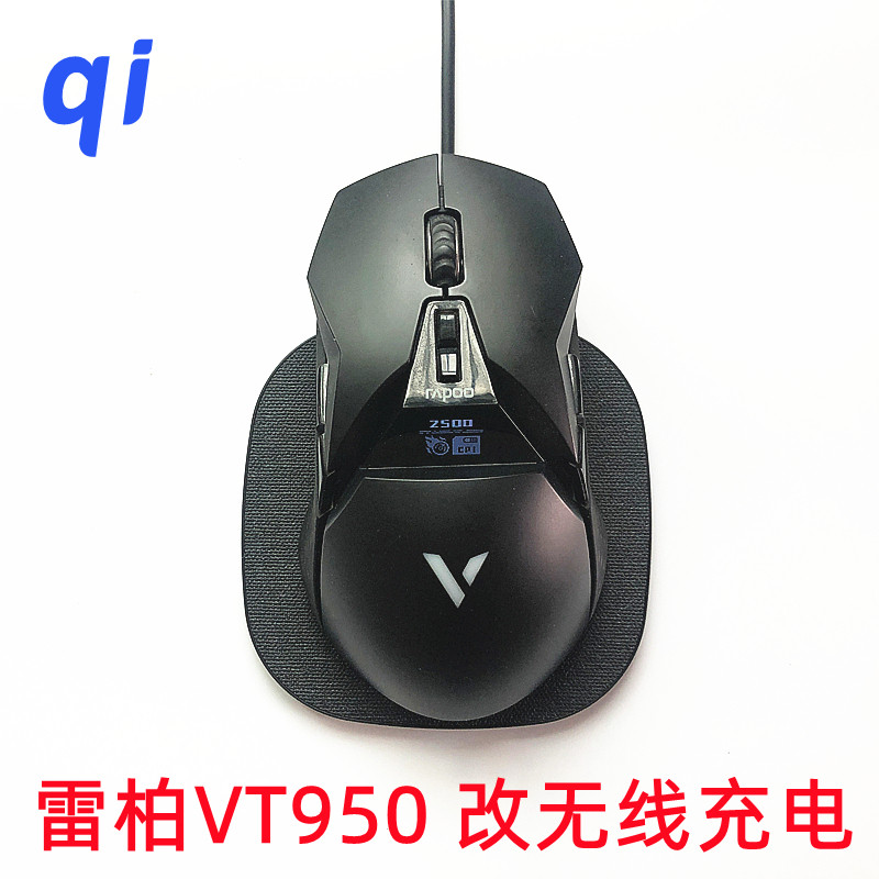 雷柏vt950无线充电游戏电竞鼠标 qi通用diy蜻蜓等各种鼠标改装车模