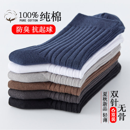 抗菌防臭男袜100%纯棉无骨袜子