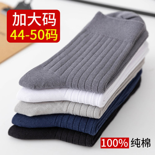 特大码100%纯棉抗菌防臭男袜