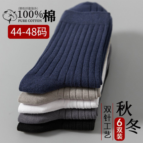 加大码纯棉秋冬款男袜