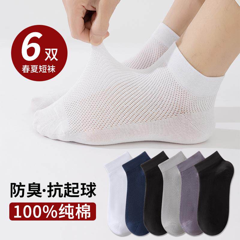 袜子男纯棉短袜夏季薄款全棉防臭网眼透气船袜加大码低帮短筒男袜