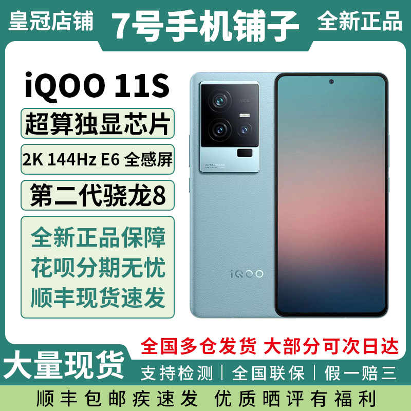 vivo iQOO 11S全新10倍分辨率144hz全感屏索尼定制主摄电竞手机