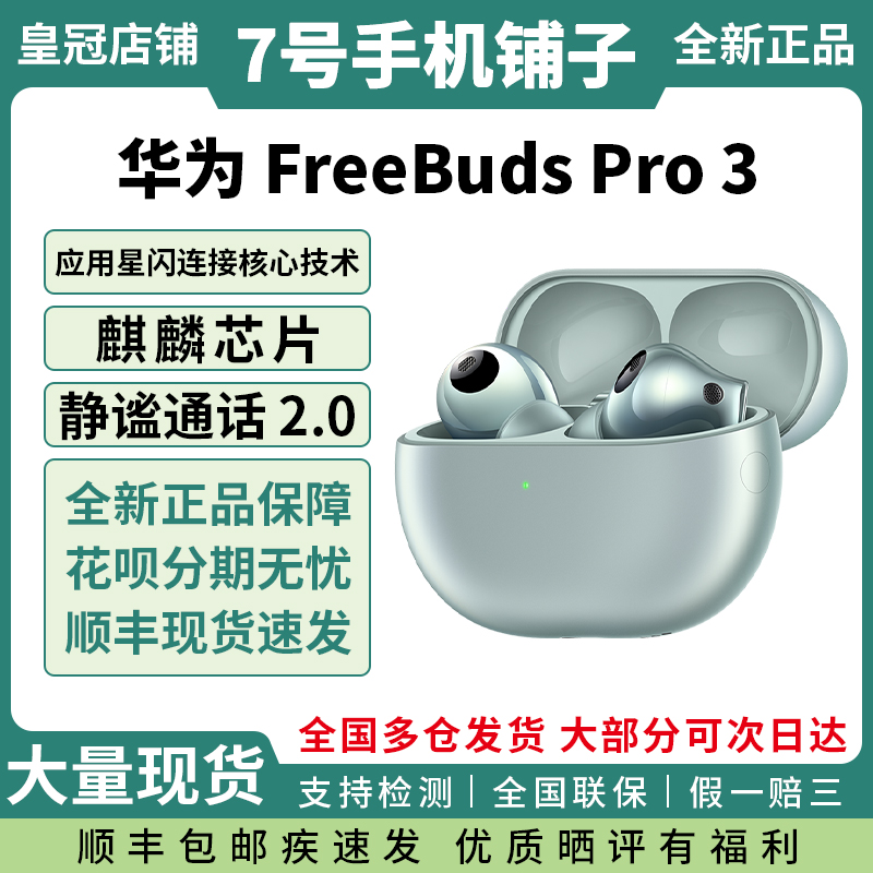 Huawei/华为FreeBudsPro3耳机