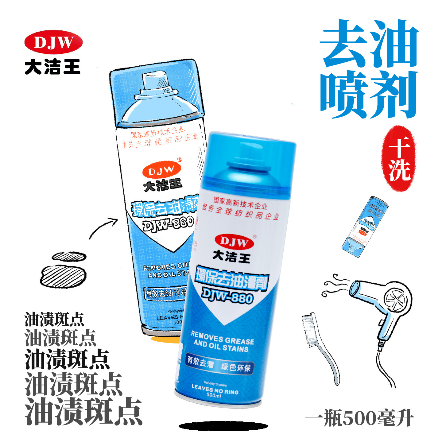 DJW大洁王去油渍喷剂500ml油渍斑点清洁剂干洗剂吹干成粉DJW-880