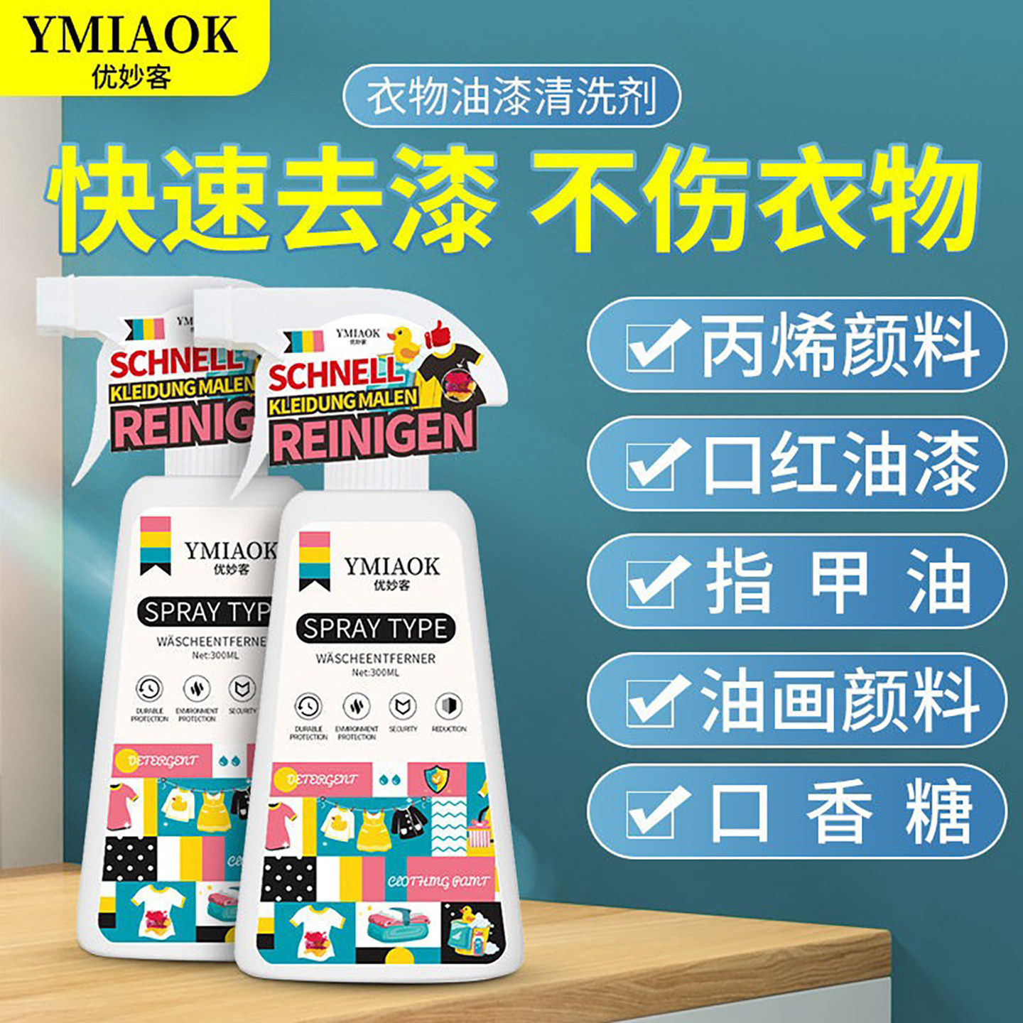 优妙客去油漆清除剂衣服神器图片
