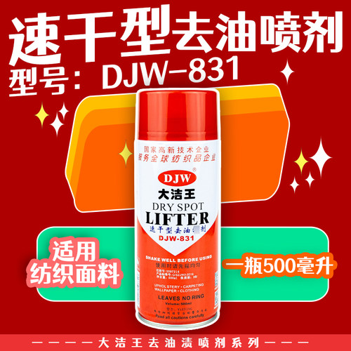 包邮大洁王djw831喷剂去油剂