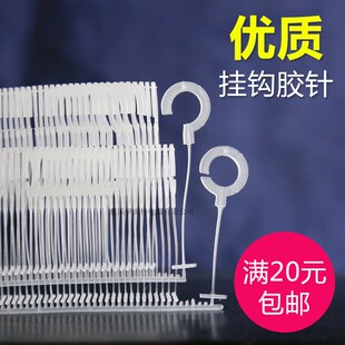 问号句号胶针 钩形胶针袜子钩 塑料针半钩全钩 帽子手套1000个/盒