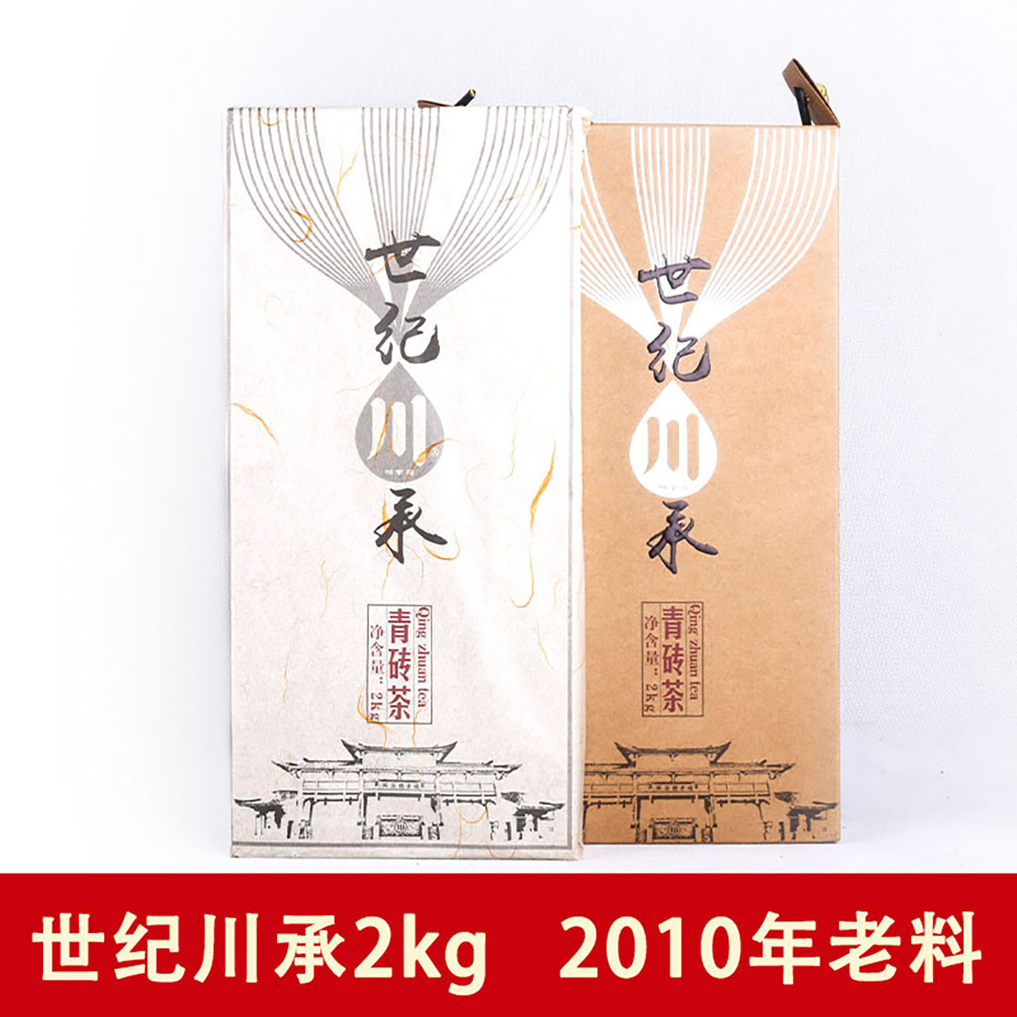 赵李桥青砖茶世纪川承2kg建厂70周年湖北赤壁川字羊楼洞黑茶藏茶