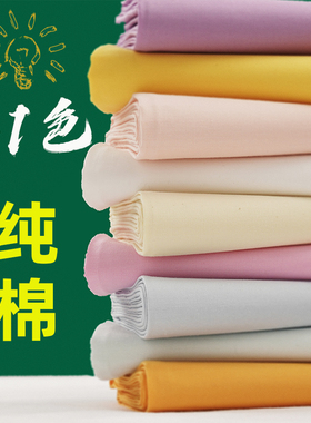 全棉布料纯色府绸纯棉素色白色布黑红布服装男女衬衫面料手工棉布