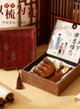 中式桃木梳礼盒教师节摆件