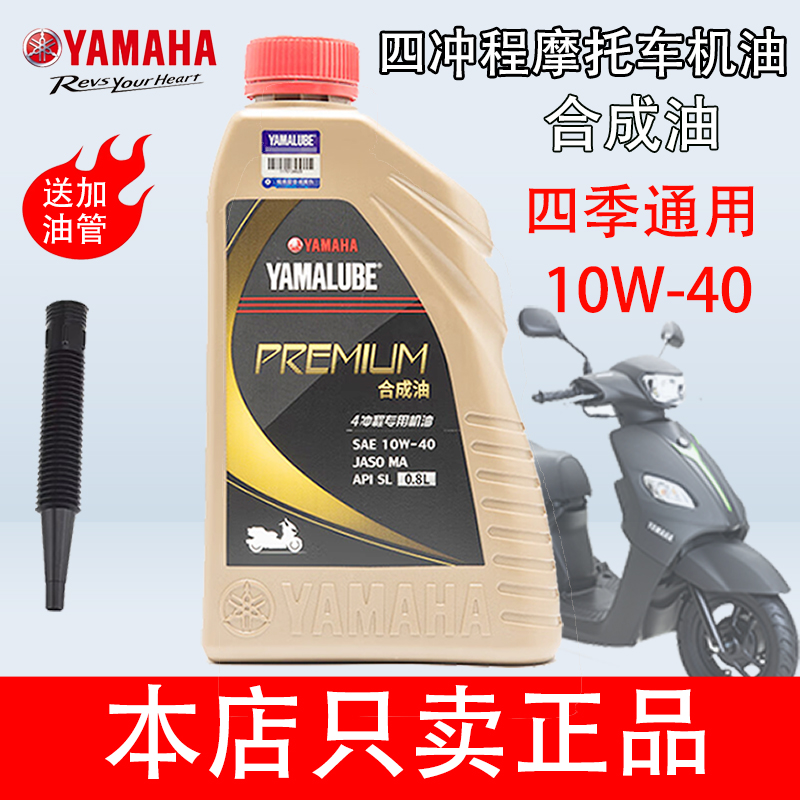 雅马哈摩托车机油原装正品踏板车125全合成润滑油机油四季通用