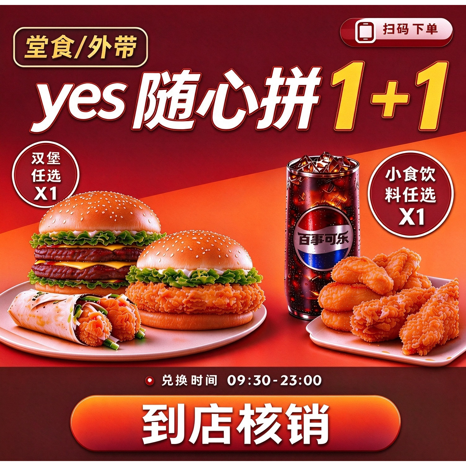 肯德基套餐代下单优惠券YES随心拼1+1辣堡原味鸡烤鸡腿堡可乐KFC