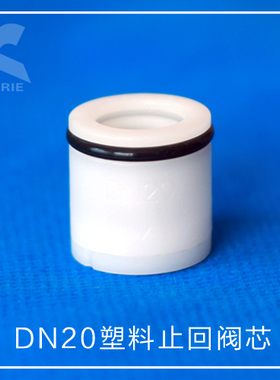 防虹吸止回阀芯KORIE科瑞DN20水表接头水龙头智能马桶净水器止逆