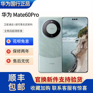 Huawei/华为 Mate 60 Pro全焦段超清影像官方正品卫星通话手机