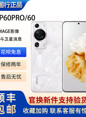 Huawei/华为 P60 Pro正品北斗卫星旗舰手机全网通麒麟系统p60pro