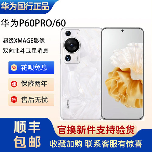 Huawei/华为 P60 Pro正品北斗卫星旗舰手机全网通麒麟系统p60pro