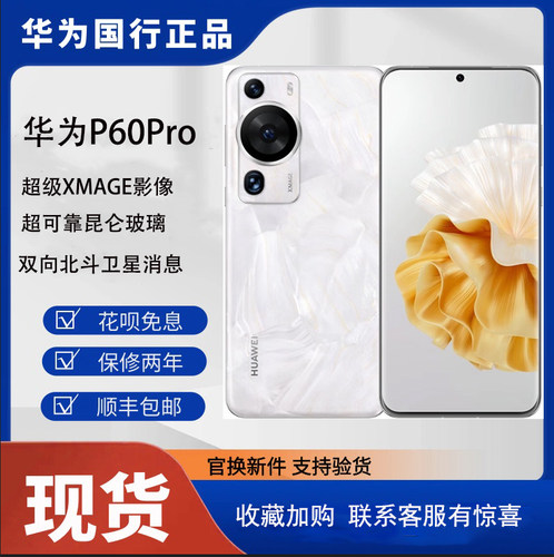 Huawei/华为 P60 Pro正品北斗卫星旗舰手机全网通麒麟系统p60pro