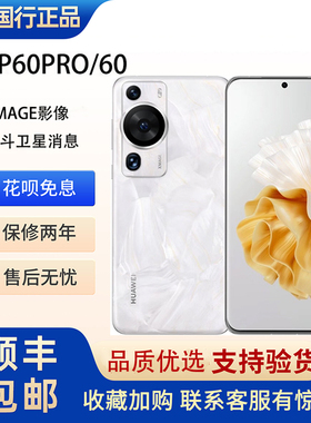 Huawei/华为 P60 Pro正品北斗卫星旗舰手机全网通麒麟系统p60pro