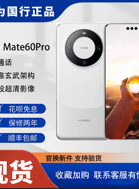 Huawei/华为 Mate 60 Pro全焦段超清影像官方正品卫星通话手机