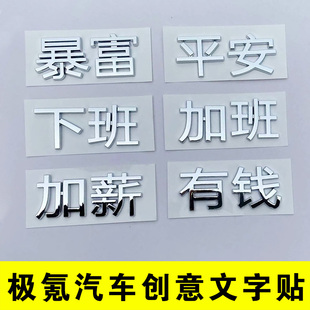 3D极氪001号特工 007创意文字暴富有钱加薪车尾标个性改装饰贴009