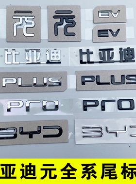比亚迪元PLUS pro原车尾部字标贴EV BYD后备箱字黑色化武士改装