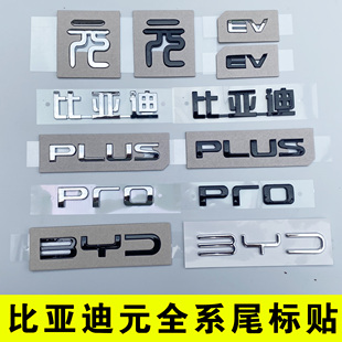 比亚迪元PLUS pro原车尾部字标贴EV BYD后备箱字黑色化武士改装