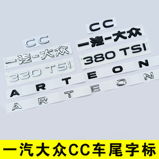 一汽大众CC尾字母改装加长ARTEON排量车标贴330黑化武士色380TSI