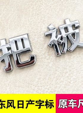 适用东风日产字标抖音搞笑车贴