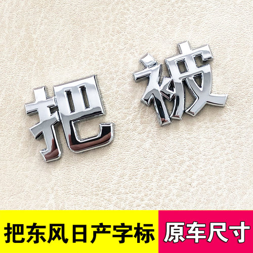 适用东风日产字标抖音搞笑车贴