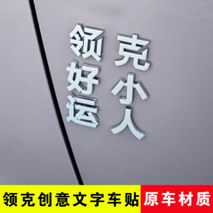 900汽车尾贴领好运克小人 适用领导克星创意文字车标03