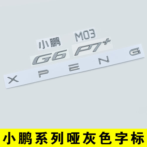 小鹏系列原车款尾部字标贴