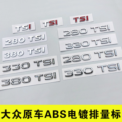 大众车尾排量标贴330TSI数字