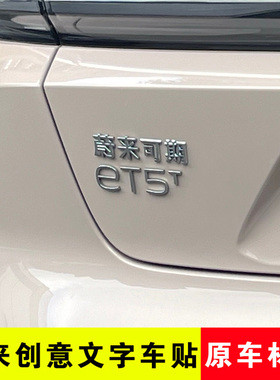 适用于蔚来ES6 EC7 ES8 ET5创意文字车标可期未来个性改装尾标贴