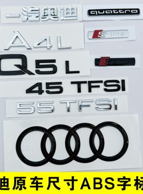 奥迪A4A6LQ3Q5L 排量40TFSI字母数字四驱侧标车尾标贴黑武士色化