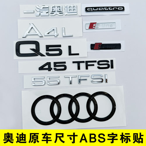 奥迪A4A6LQ3Q5L 排量40TFSI字母数字四驱侧标车尾标贴黑武士色化