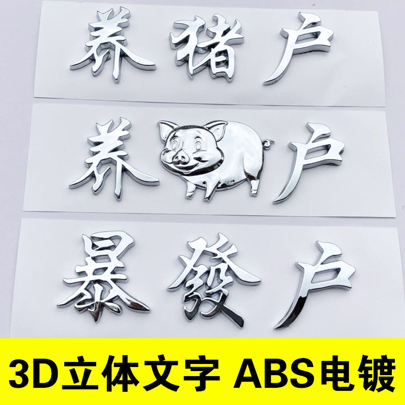 3d立体暴发户养猪拆迁户个性搞笑电动摩托文字车尾汉字创意车标贴