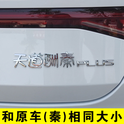 比亚迪秦L PULS天道酬一见钟秦始皇你远点创意文字车尾标贴改装饰
