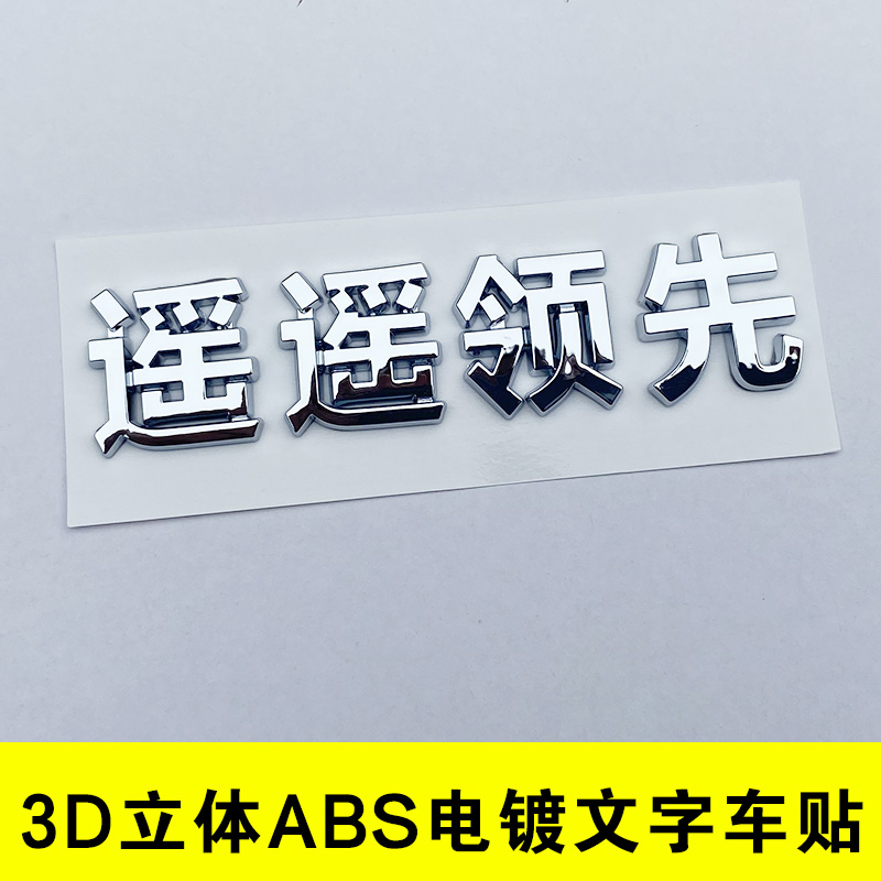 3D立体中国华为遥遥领先车标贴