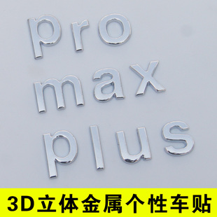 3D金属车标贴汽车改装pro加大MAX高性能升级版plus加长超级Ultra