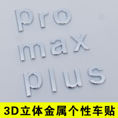 3D金属个性车标贴纸汽车改装最大MAX高性能升级版pro专业plus加长