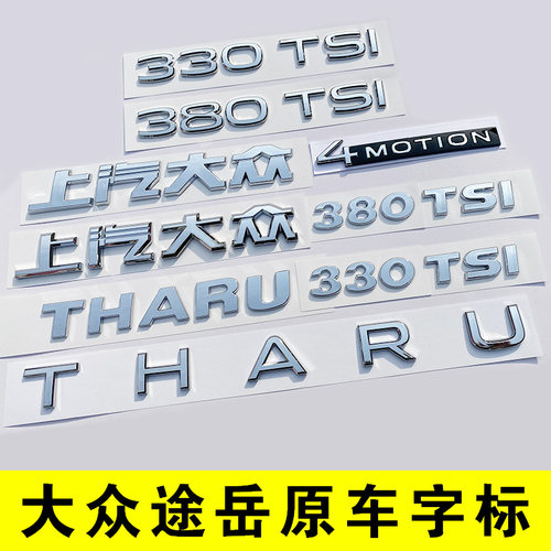 上汽大众途岳原车字标数字母后尾部280TSI 排量车贴THARU四驱300