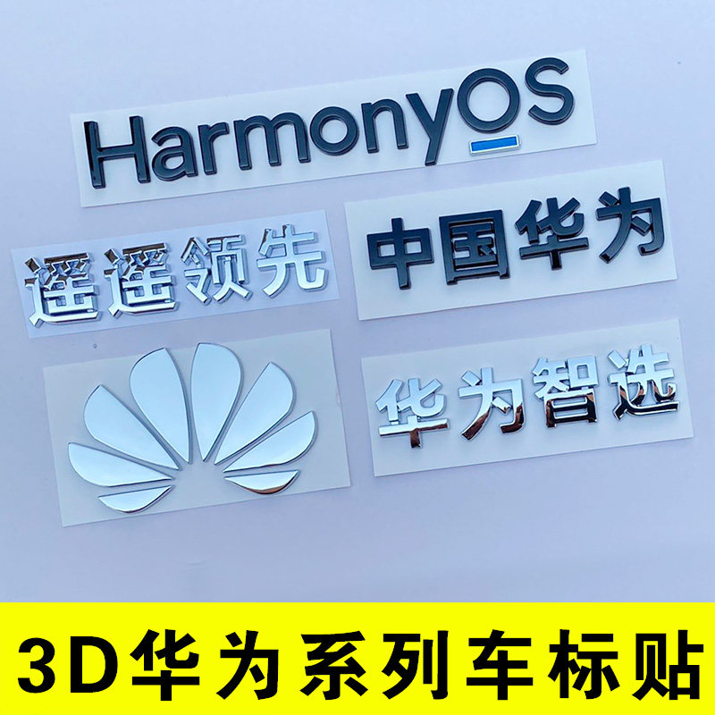 中国华为智选英文汉字汽车贴尾标改装遥遥领先鸿蒙智行花瓣问界 - 实物图