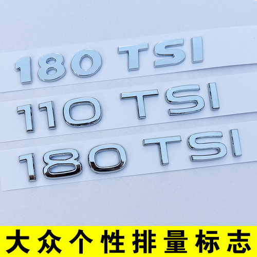 大众个性180TSI车尾排量标贴