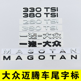 一汽大众迈腾字母改装MAGOTAN尾部380TSI排量车标贴330黑化色B8B9