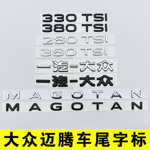 一汽大众迈腾字母改装MAGOTAN尾部380TSI排量车标贴330黑化色B8B9